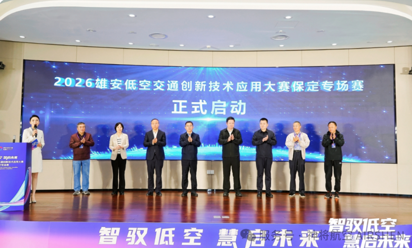 智驭低空 角逐赛场 | 神将航空亮相 2026 雄安低空交通创新技术应用大赛